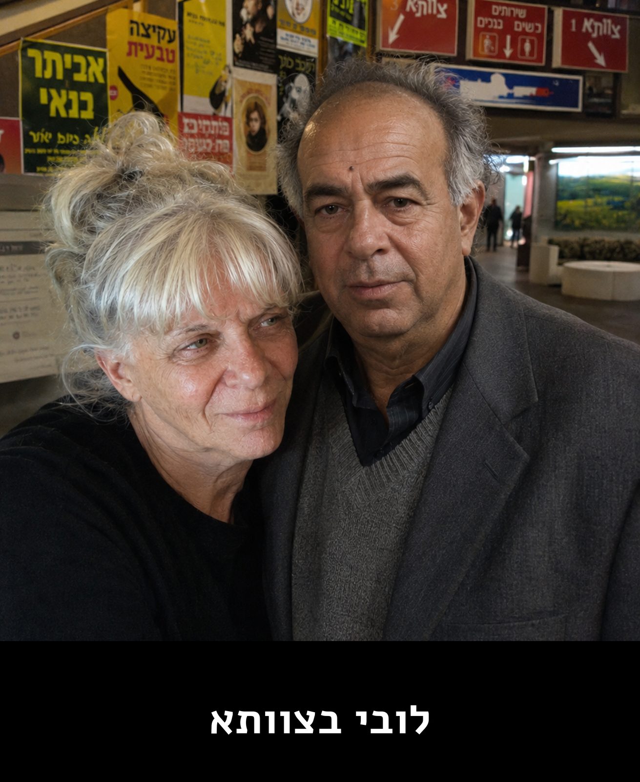 לובי בצוותא