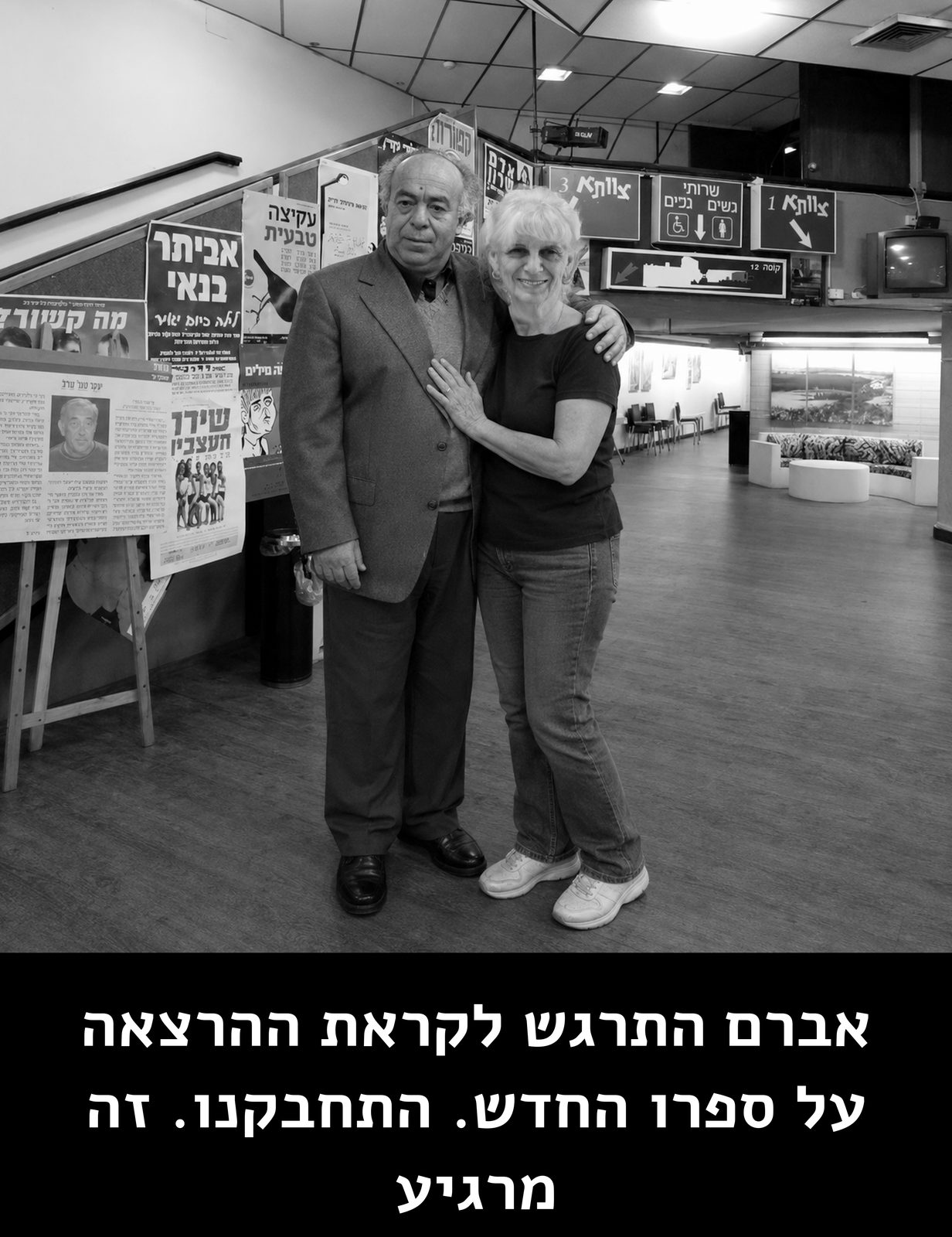 אברם התרגש לקראת ההרצאה על ספרו החדש. התחבקנו. זה מרגיע