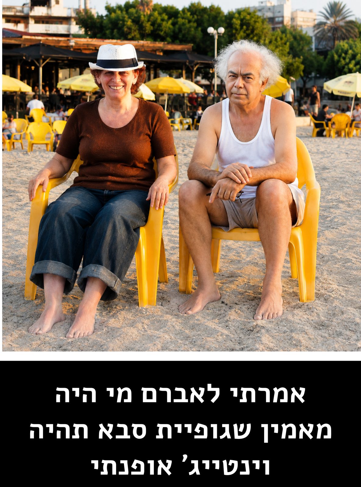 אמרתי לאברם מי היה מאמין שגופיית סבא תהיה וינטייג' אופנתי
