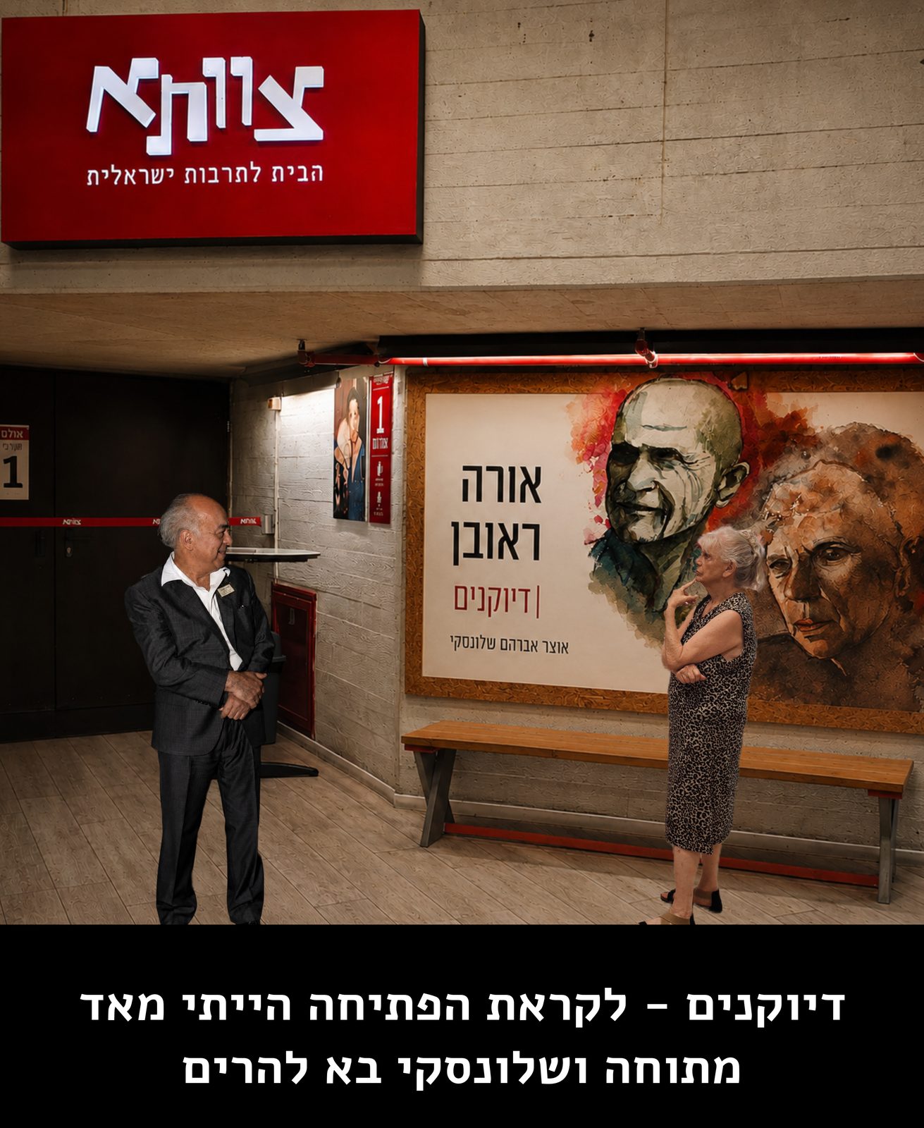 דיוקנים - לקראת הפתיחה הייתי מאד מתוחה ושלונסקי בא להרים