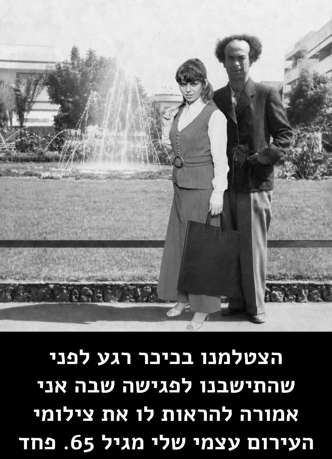 הצטלמנו בכיכר רגע לפני שהתישבנו לפגישה שבה אני אמורה להראות לו את צילומי העירום עצמי שלי מגיל 65. פחד