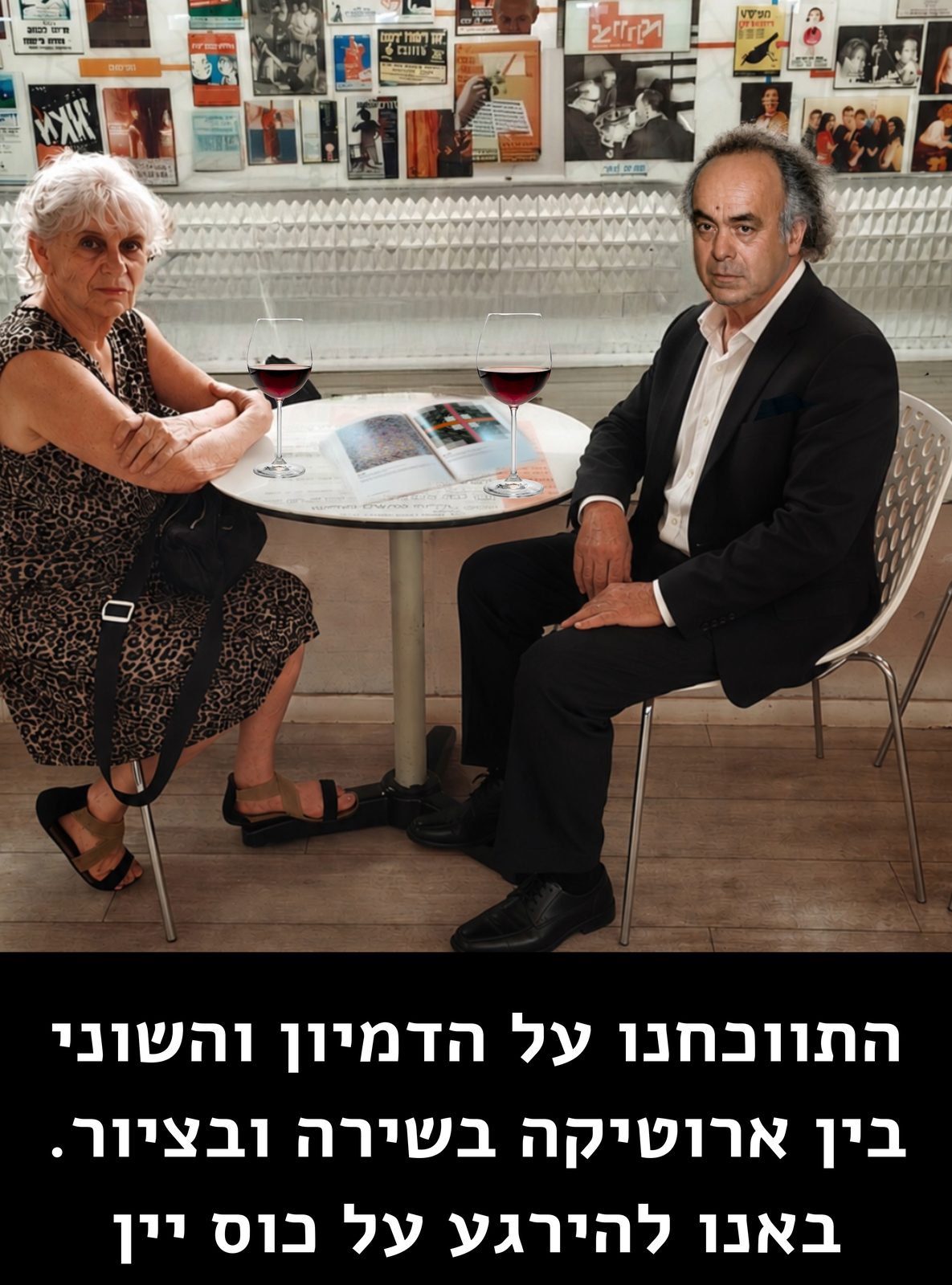 התווכחנו על הדמיון והשוני בין ארוטיקה בשירה ובציור. באנו להירגע על כוס יין