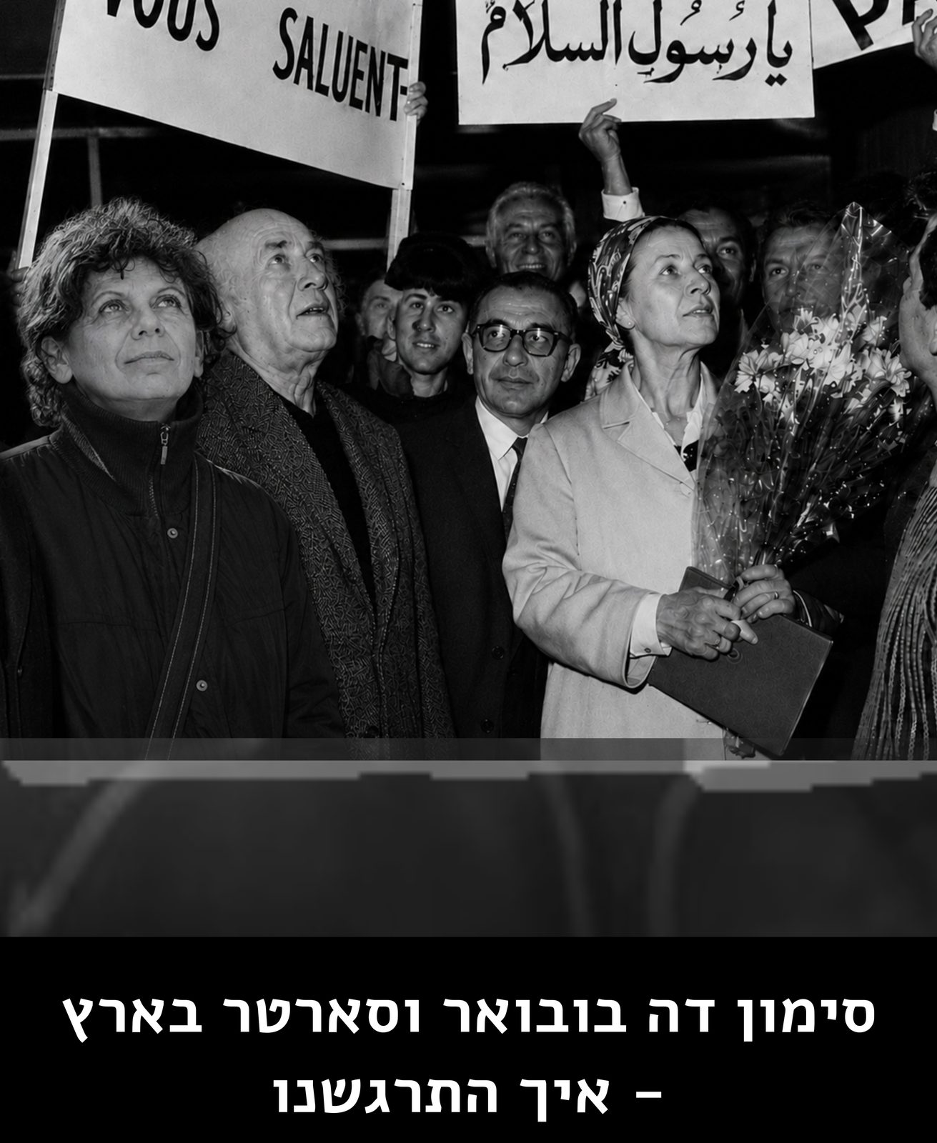 סימון דה בובואר וסארטר בארץ - איך התרגשנו