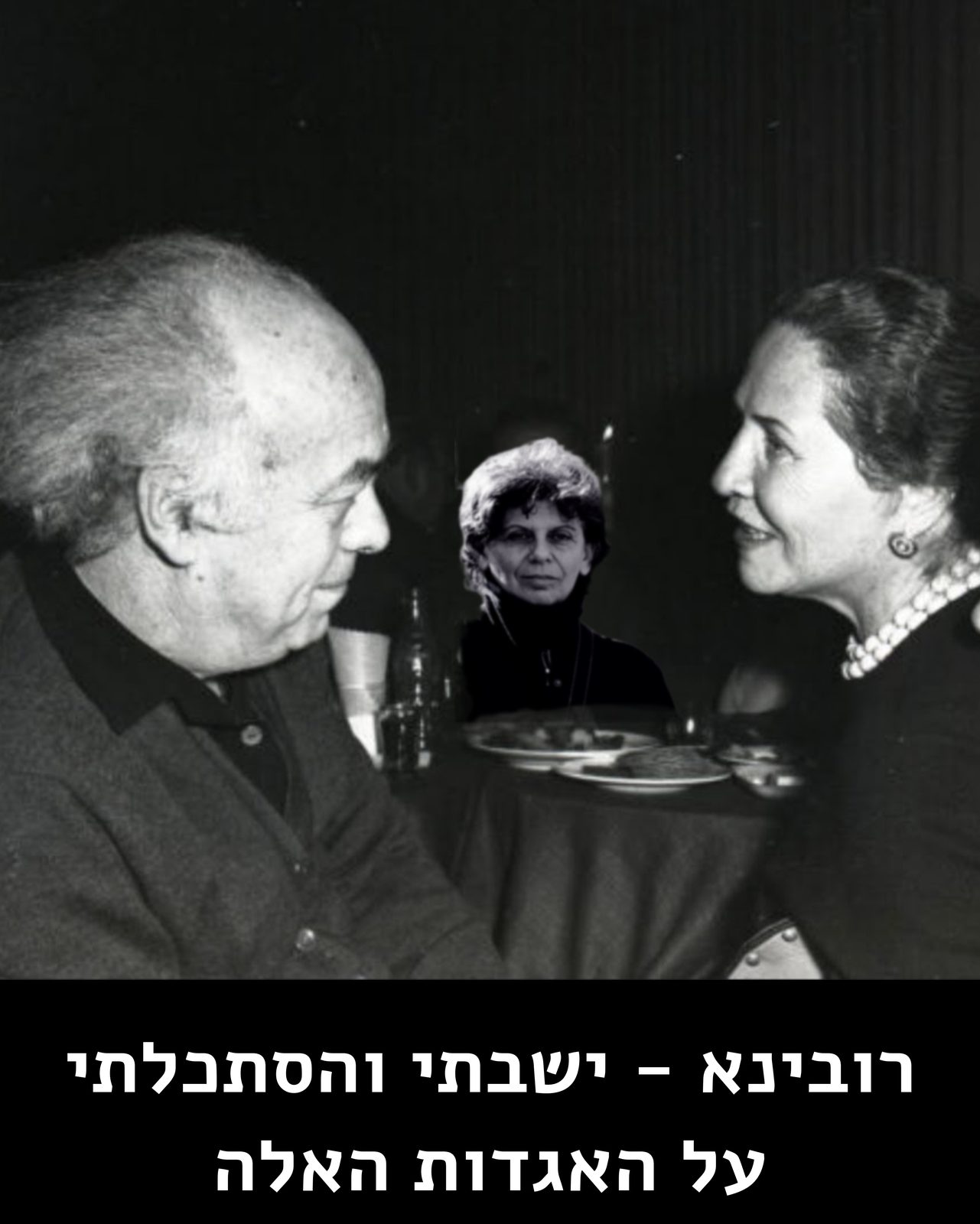 רובינא - ישבתי והסתכלתי על האגדות האלה