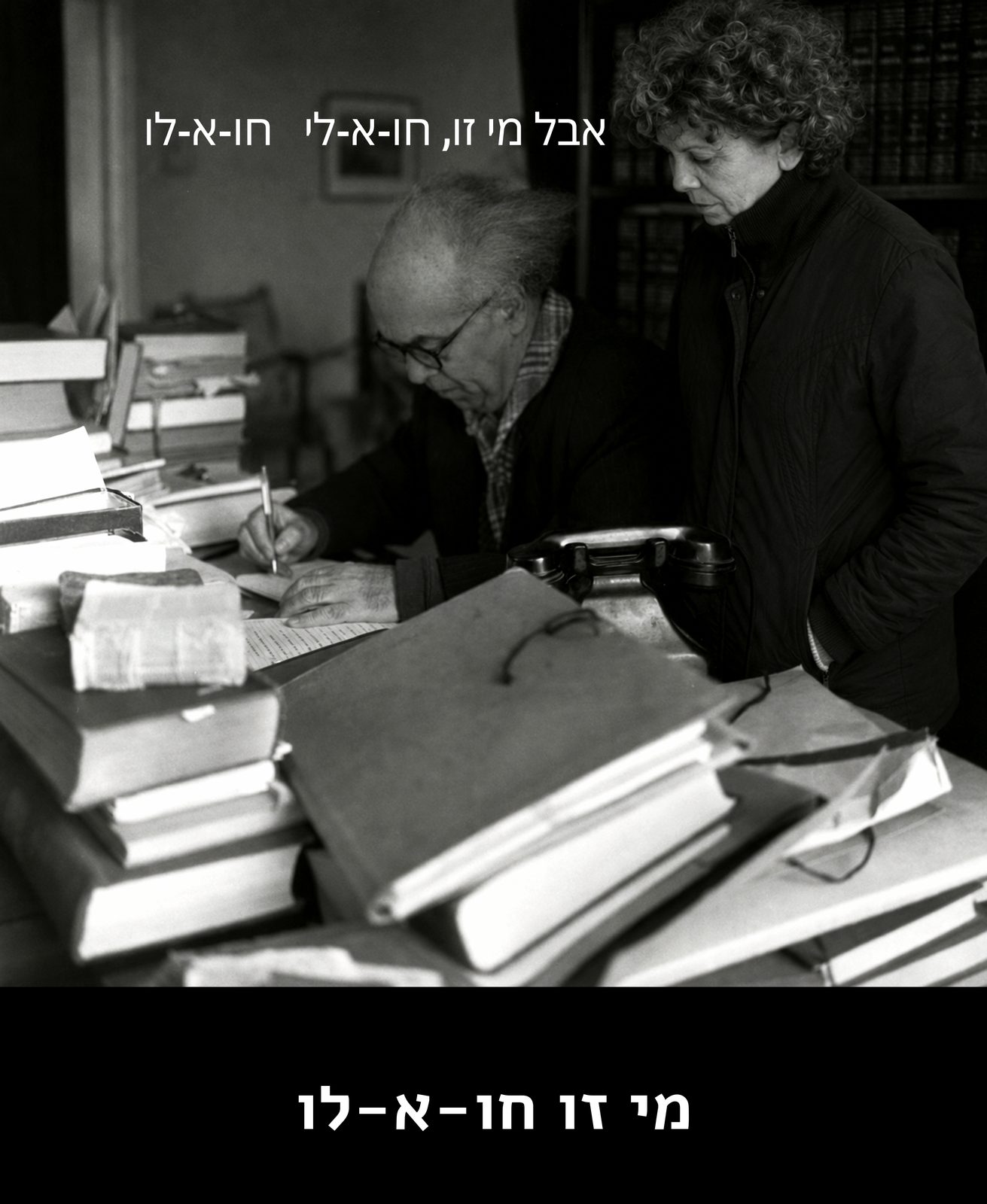 מי זו חו-א-לו
