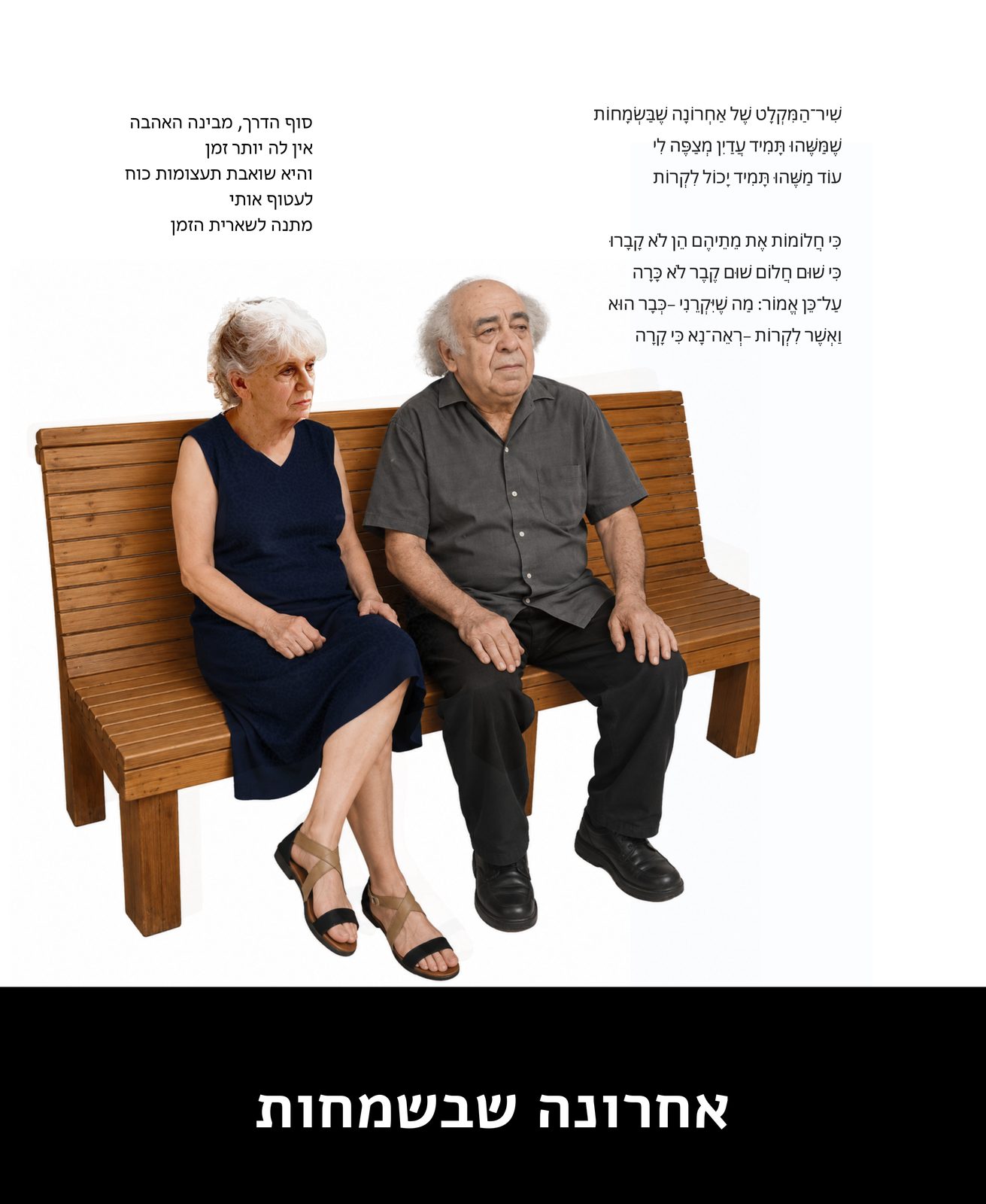 אחרונה שבשמחות