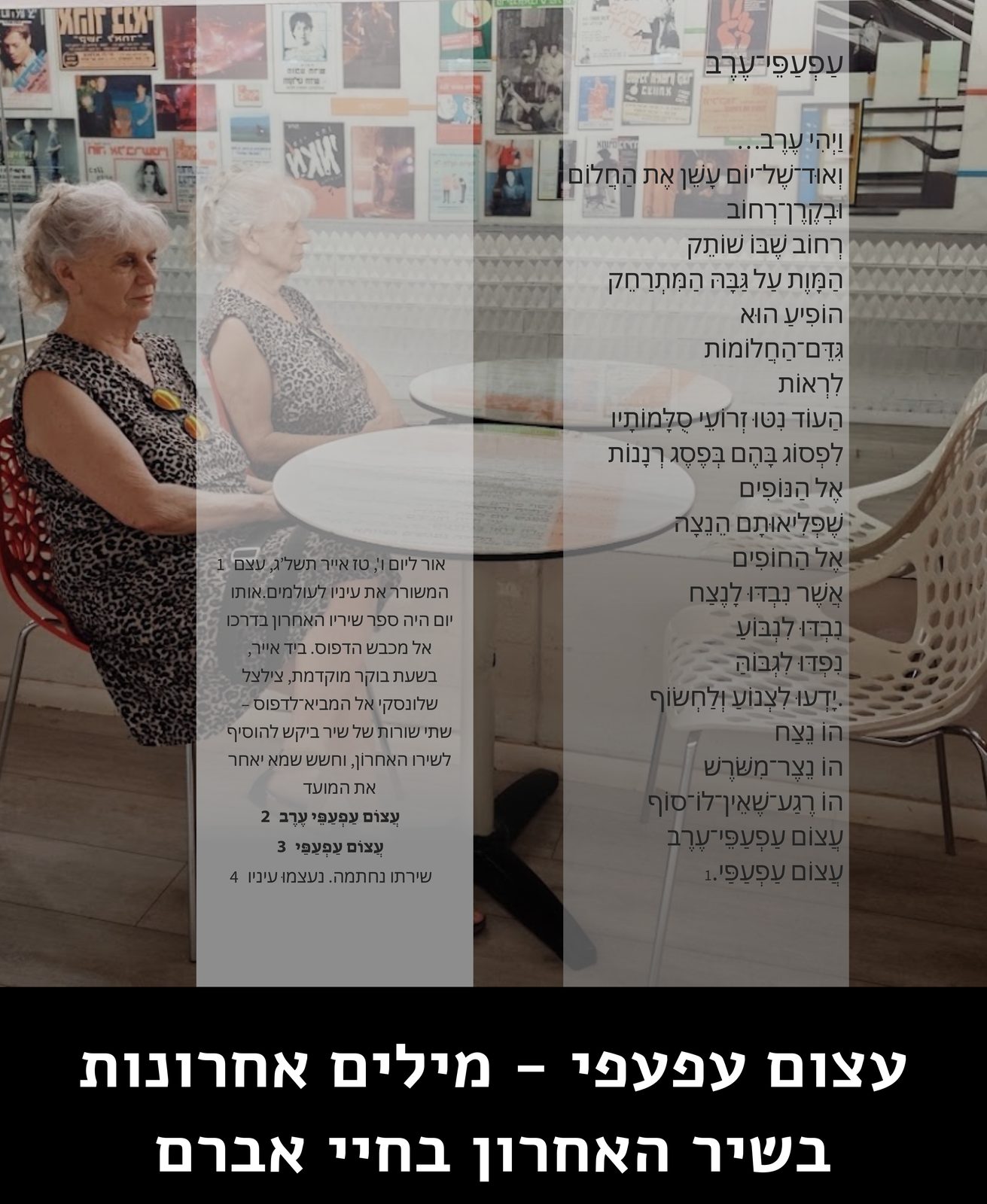 עצום עפעפי - מילים אחרונות בשיר האחרון בחיי אברם